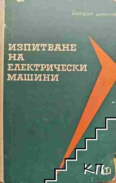 Изпитване на електрически машини Изпитване на електрически машини