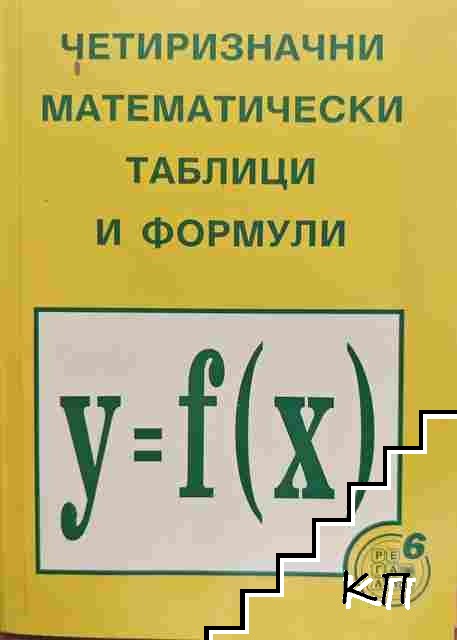 Четиризначни математически таблици и формули