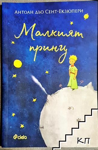 Малкият принц