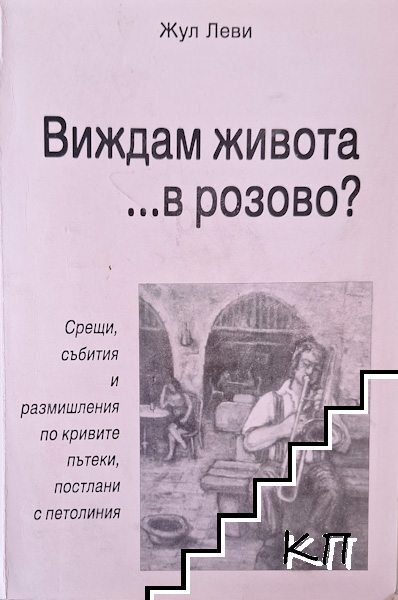 Виждам живота... в розово?