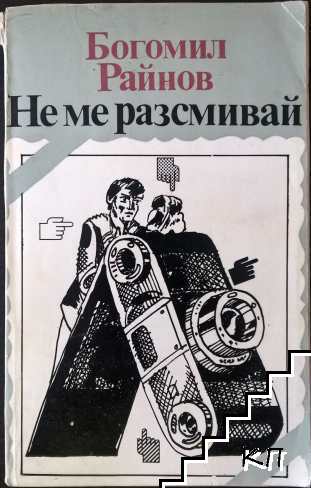 Не ме разсмивай