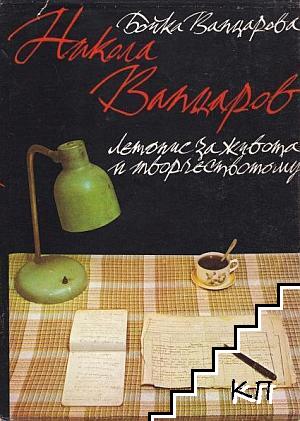 Никола Вапцаров