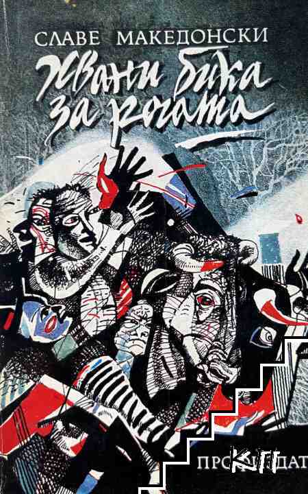 Хвани бика за рогата