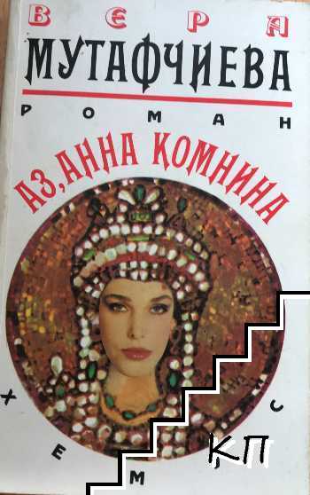Аз, Анна Комнина