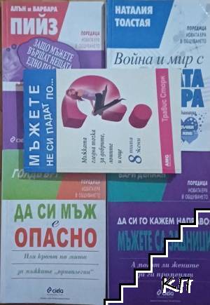 Война и мир с мъжката изневяра / Защо мъжете вършат нещата едно по едно, а жените не спират да говорят / Да си го кажем направо: мъжете са задници / Да си мъж е опасно / Мъжете си падат по...