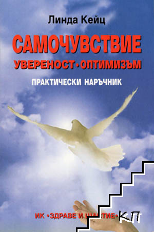 Самочувствие, увереност, оптимизъм