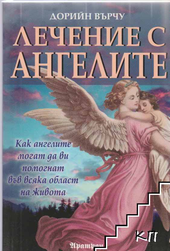 Лечение с ангелите Лечение с ангелите
