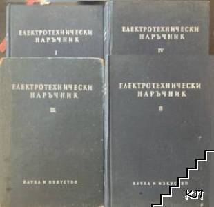 Електротехнически наръчник. Том 1-4 Електротехнически наръчник. Том 1-4