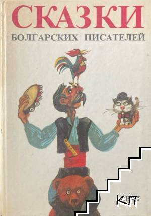 Сказки болгарских писателей