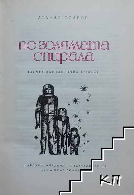 По голямата спирала (Допълнителна снимка 1)