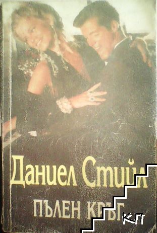 Пълен кръг