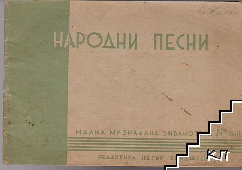 Народни песни на два гласа или със съпровод на цигулка