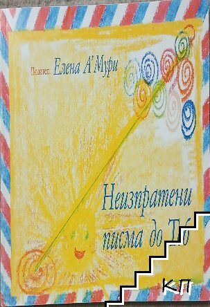 Неизпратени писма до Теб