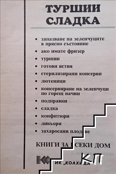 Туршии; Сладка (Допълнителна снимка 1)