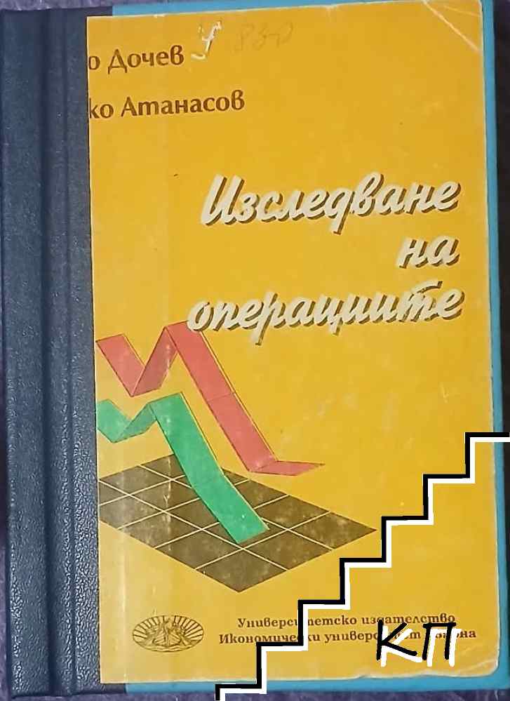 Изследване на операциите