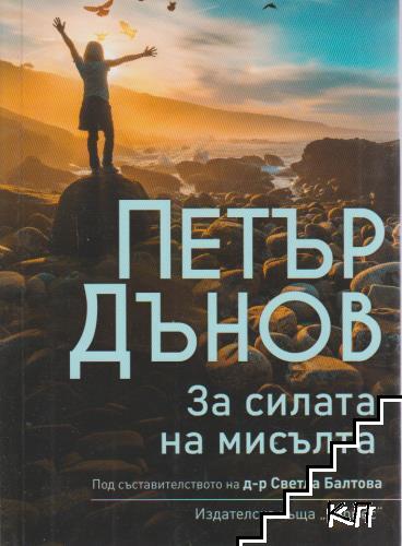 За силата на мисълта