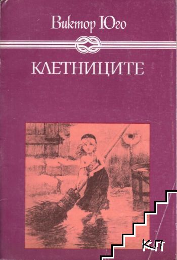 Клетниците