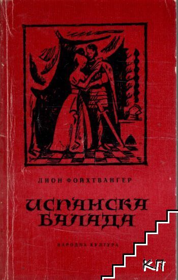 Испанска балада