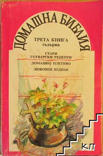 Домашна Библия. Книга 3