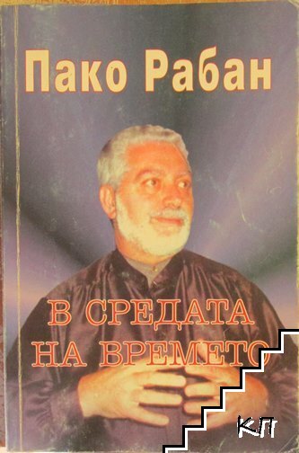 В средата на времето