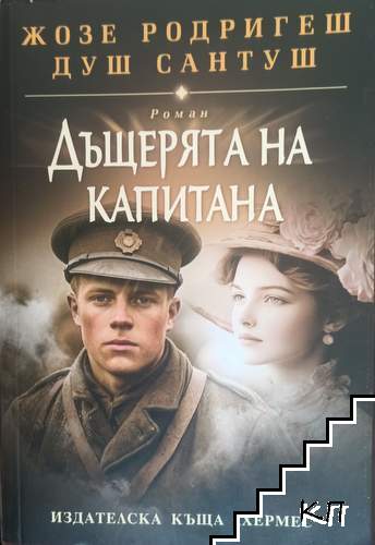 Дъщерята на капитана