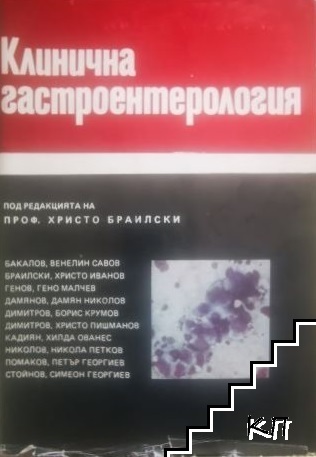 Клинична гастроентерология