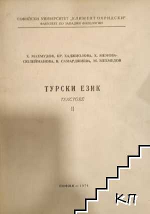 Турски език. Том 1