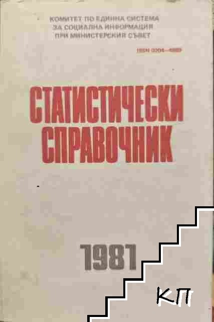 Статистически справочник 1981