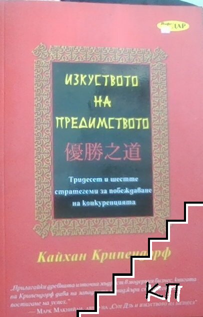 Изкуството на предимството