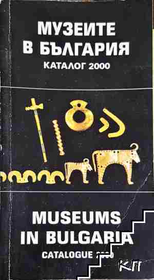 Музеите в България / Museums in Bulgaria