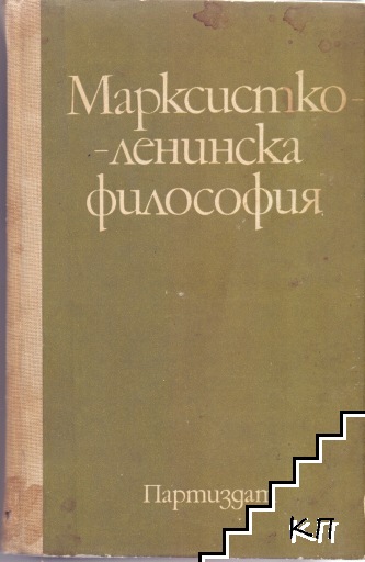 Марксистко-ленинска философия