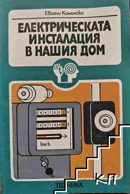 Електрическата инсталация в нашия дом