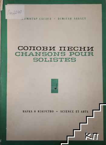 Солови песни