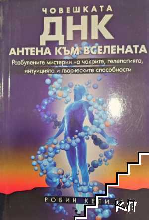 Човешката ДНК - антена към Вселената