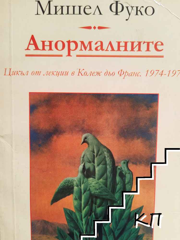 Анормалните