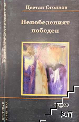 Непобеденият победен