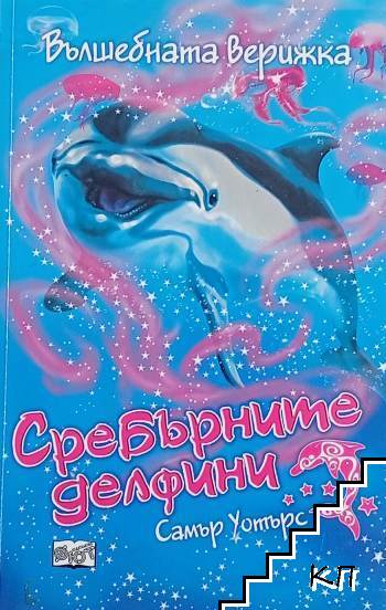 Сребърните делфини