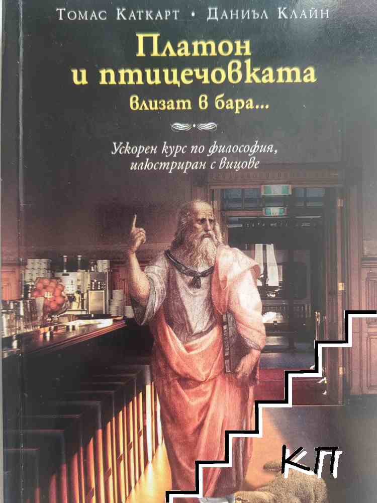 Платон и птицечовката влизат в бара...
