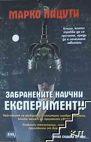 Забранените научни експерименти