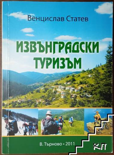 Извънградски туризъм