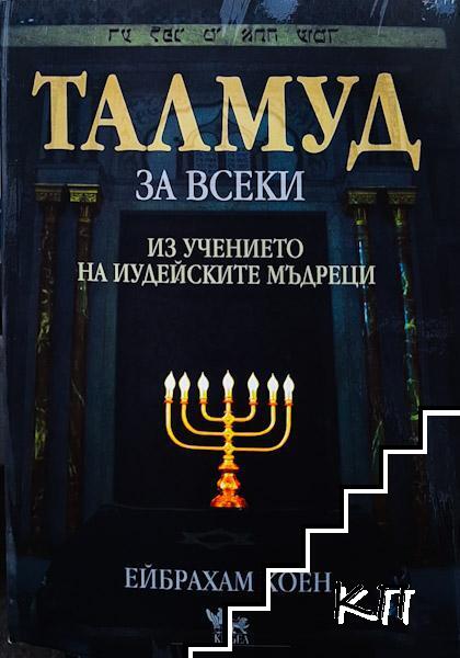 Талмуд за всеки