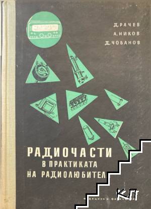 Радиочасти в практиката на радиолюбителя