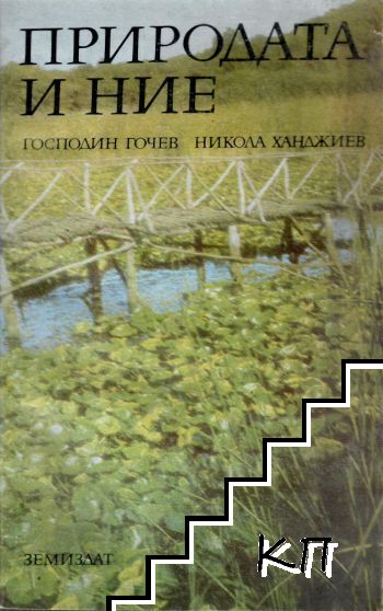 Природата и ние