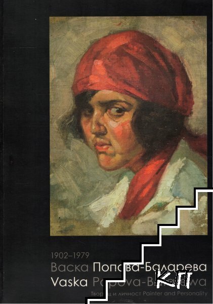 Васка Попова-Баларева 1902-1979