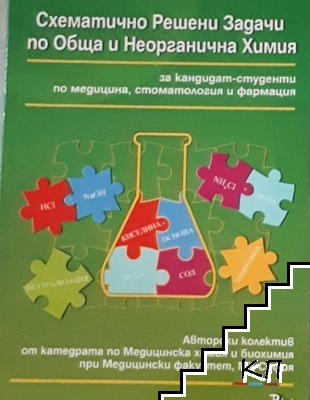 Схематично решени задачи по обща и неорганична химия