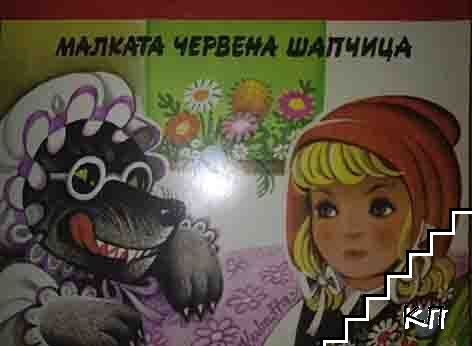 Малката Червена шапчица