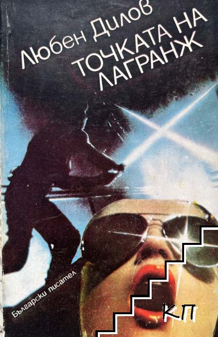 Точката на Лагранж