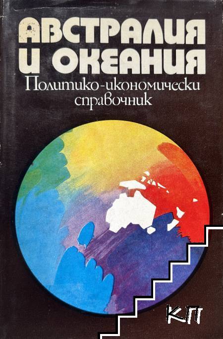 Австралия и Океания