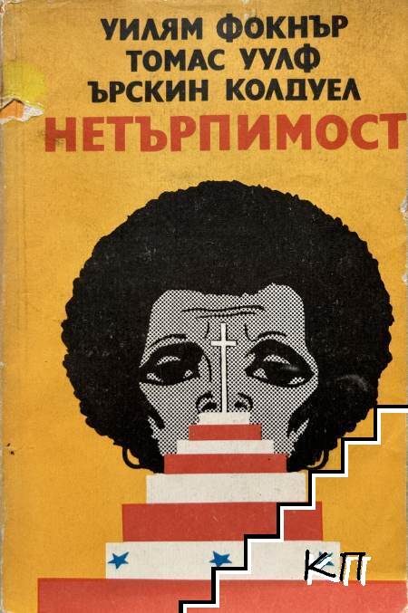 Нетърпимост