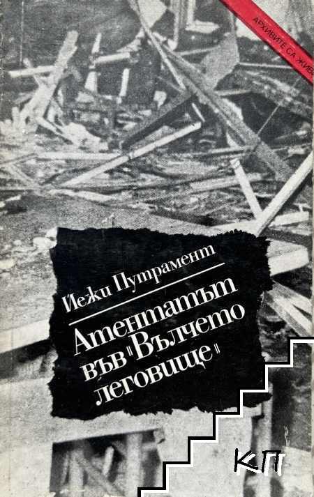 Атентатът във "Вълчето леговище"